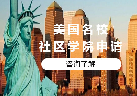 北京美国社区学院申请课程培训
