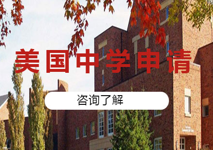 北京美国中学申请课程培训