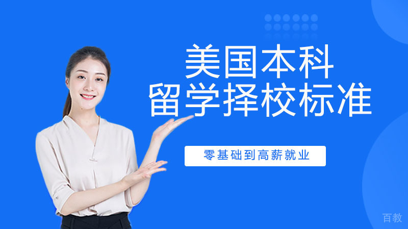 美国本科留学择校九大要素 