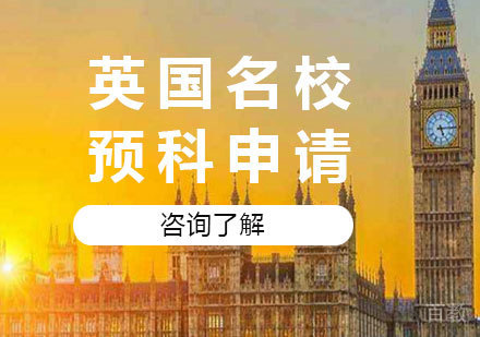 北京英国预科申请课程培训