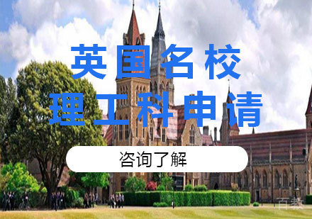 北京英国理工科申请课程培训