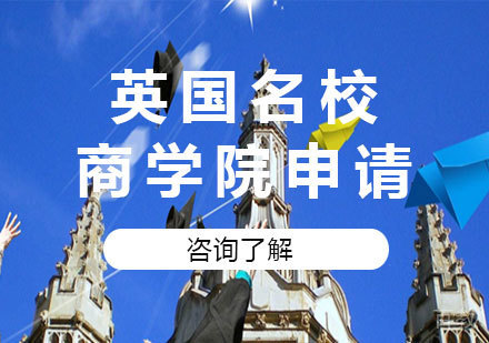 北京英国商学院申请课程培训