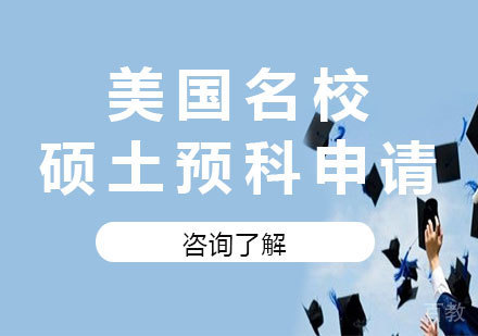 北京美国硕土预科申请课程培训