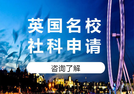 北京英国社科申请课程培训
