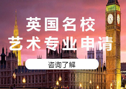 北京英国艺术专业申请课程培训