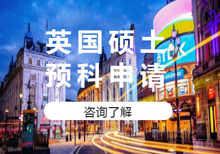 北京英国硕土预科申请课程培训