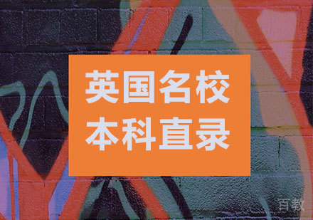 北京英国本科直录课程培训