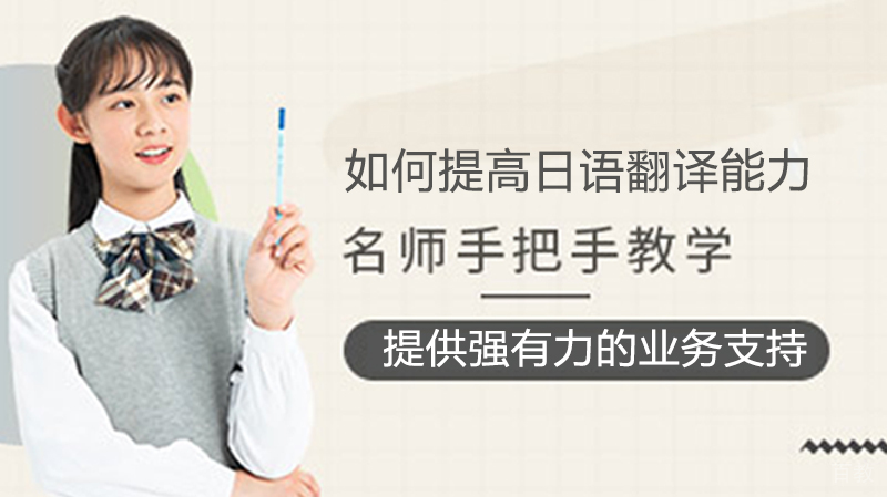 如何提高日语翻译能力 
