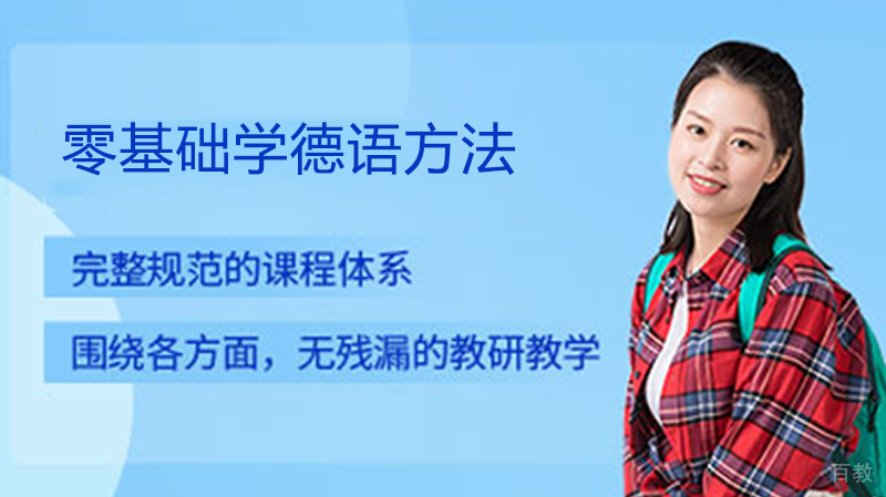 零基础学德语方法 