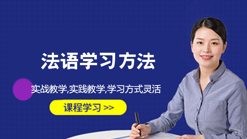 法语学习方法 