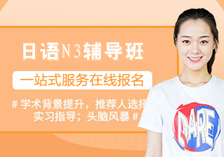日语N3辅导班