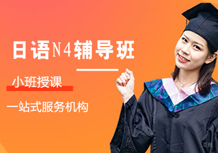 日语N4辅导班