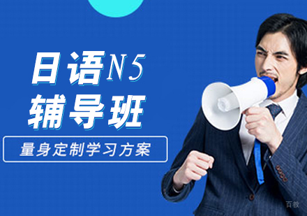 日语N5辅导班