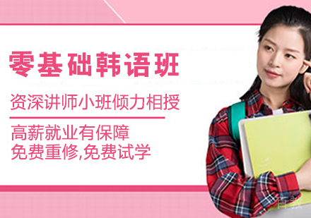 零基础韩语班