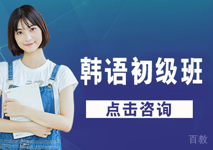 韩语初级班