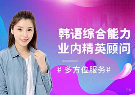 韩语综合能力提升班