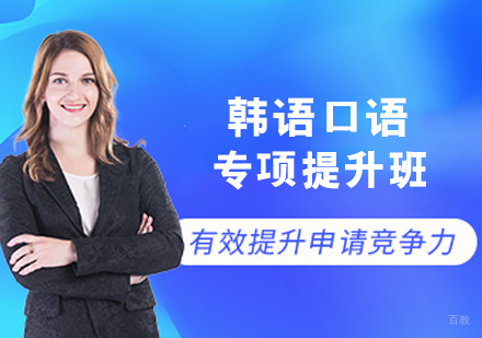 韩语口语专项提升班