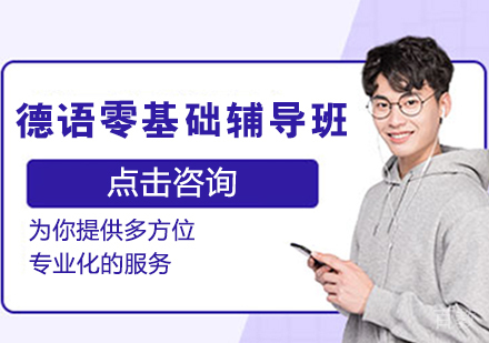 德语零基础辅导班