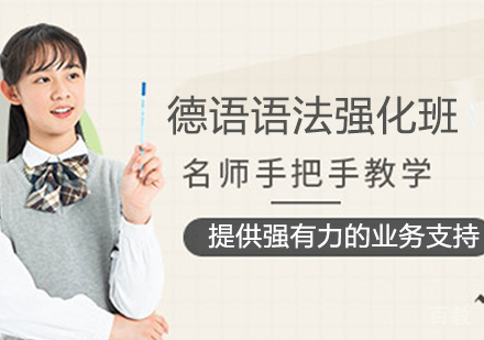 德语语法强化班