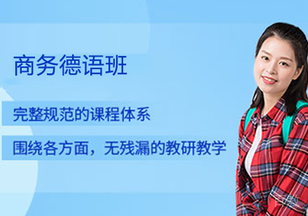商务德语班