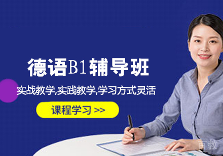 德语B1辅导班