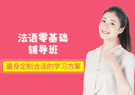 法语零基础辅导班