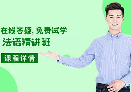 法语精讲班