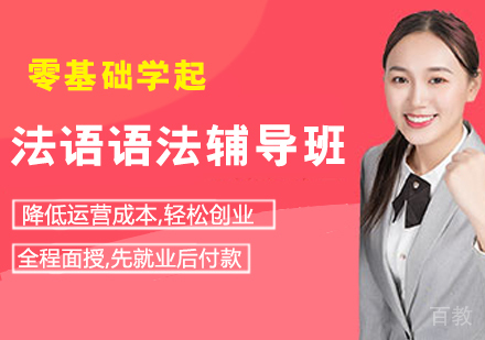 法语语法辅导班