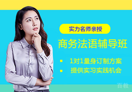 商务法语辅导班