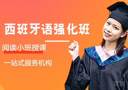西班牙语阅读强化班