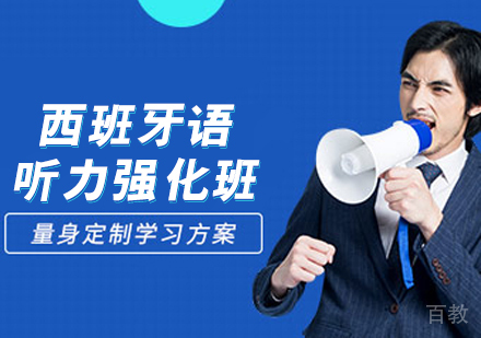 西班牙语听力强化班