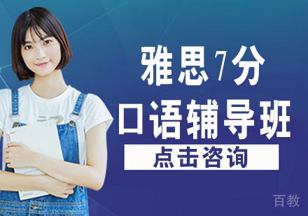 雅思7分口语辅导班