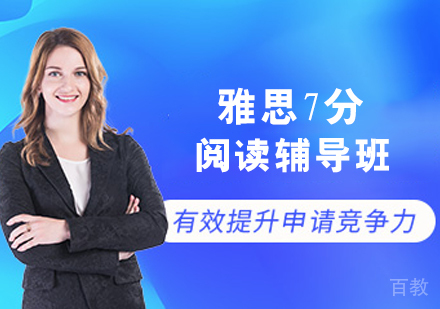 雅思7分阅读辅导班