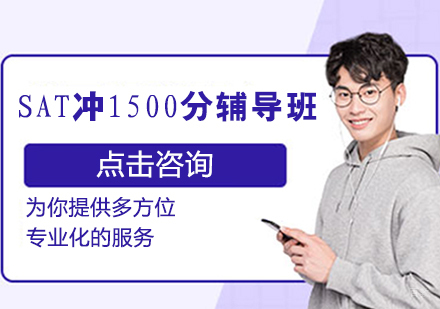 SAT冲1500分辅导班