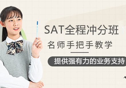 SAT全程冲分班