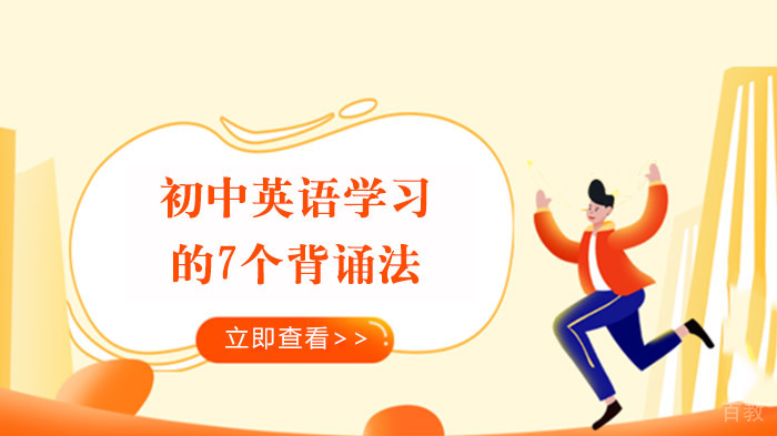 初中英语学习的7个背诵法