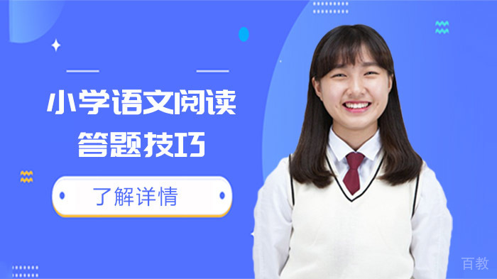 小学语文阅读答题技巧