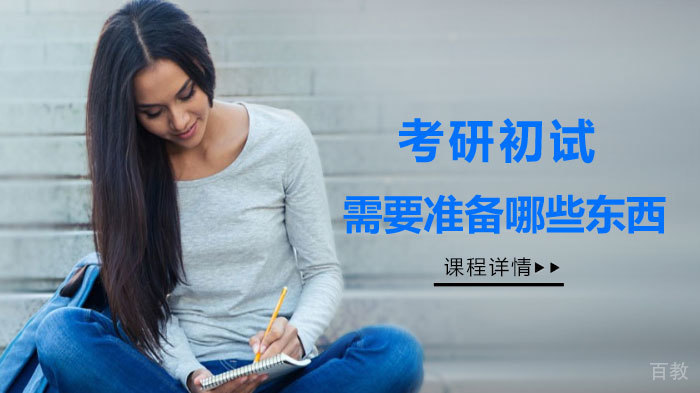 考研初试需要准备哪些东西 