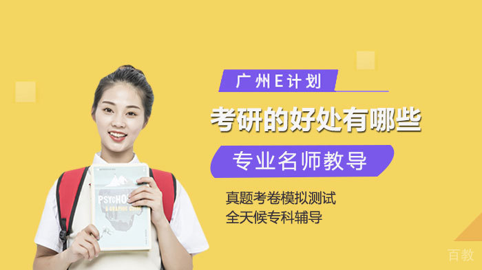 考研的好处有哪些 