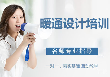 暖通设计培训