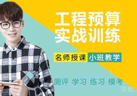 工程预算实战训练