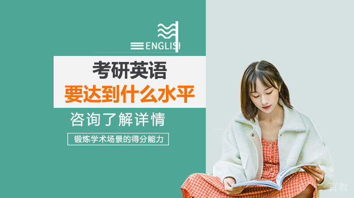 考研英语要达到什么水平 