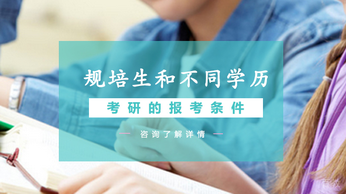 规培生和不同学历考研的报考条件 