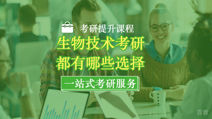 生物技术考研都有哪些选择 