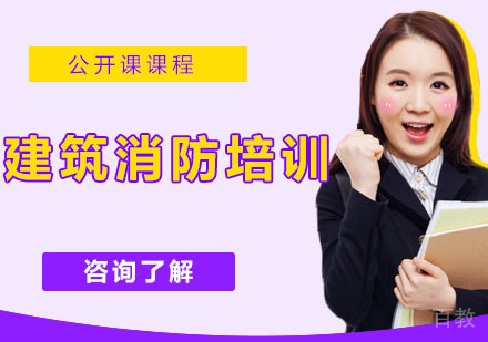建筑消防培训