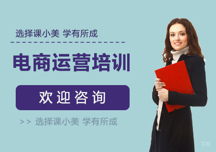 电商运营培训