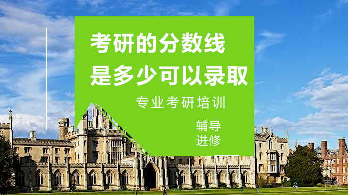 考研的分数线是多少可以录取 