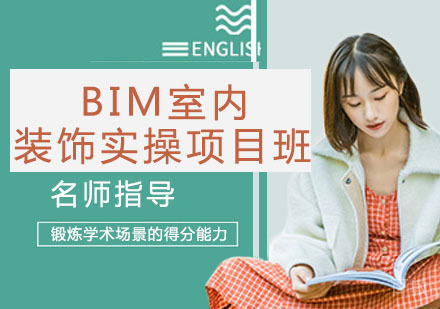 BIM室内装饰实操项目班