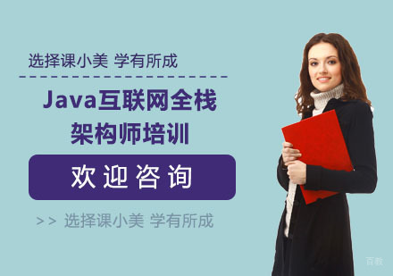 Java互联网全栈架构师培训
