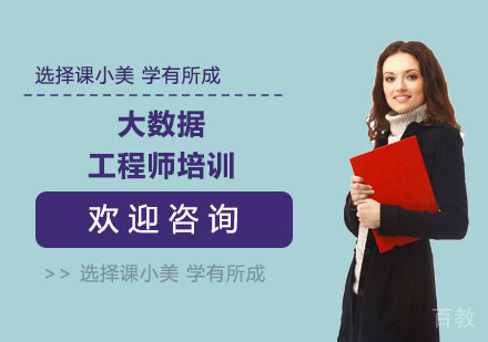 大数据工程师培训